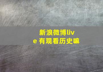 新浪微博live 有观看历史嘛